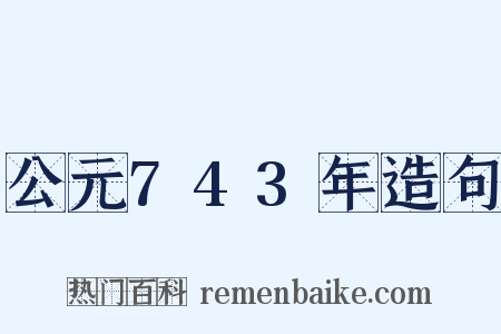 公元743年造句是什么意思的图片